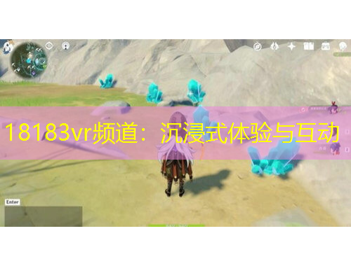 18183vr頻道：沉浸式體驗與互動