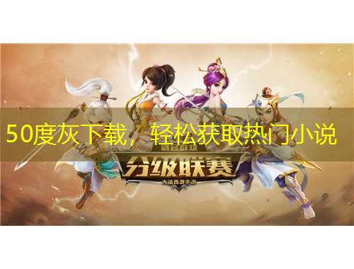 50度灰下載，輕松獲取熱門小說