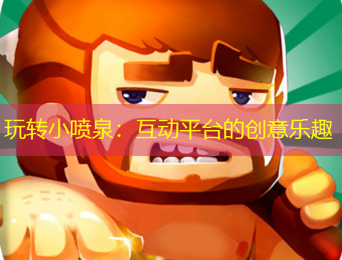玩轉小噴泉：互動平臺的創意樂趣