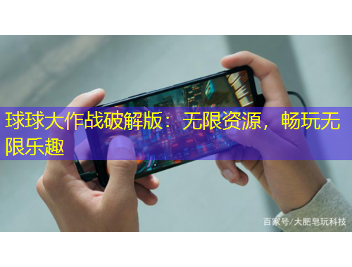 球球大作戰破解版：無限資源，暢玩無限樂趣