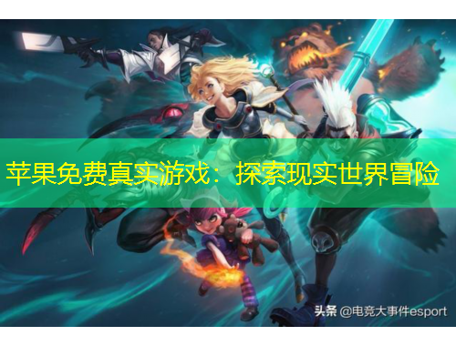 蘋果免費真實游戲：探索現實世界冒險
