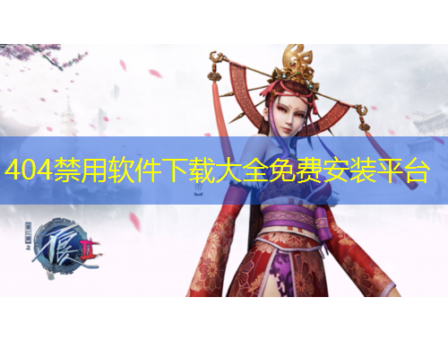 404禁用軟件下載大全免費(fèi)安裝平臺(tái)
