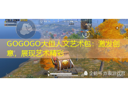 GOGOGO大但人文藝術包：激發創意，展現藝術精彩