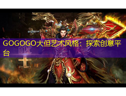 GOGOGO大但藝術風格：探索創意平臺