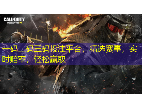 一碼二碼三碼投注平臺,精選賽事,實時賠率,輕松贏取