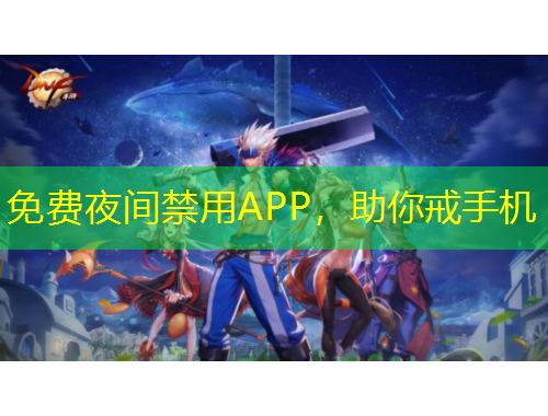 免費夜間禁用APP，助你戒手機