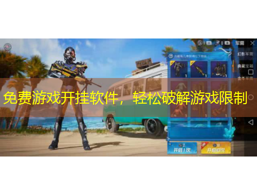 免費游戲開掛軟件,輕松破解游戲限制
