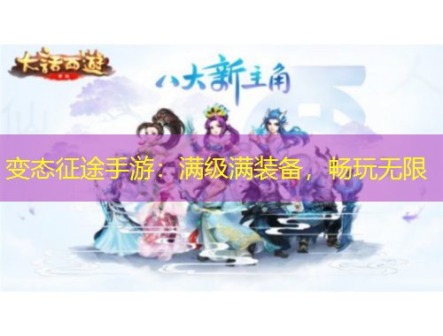 變態征途手游:滿級滿裝備,暢玩無限