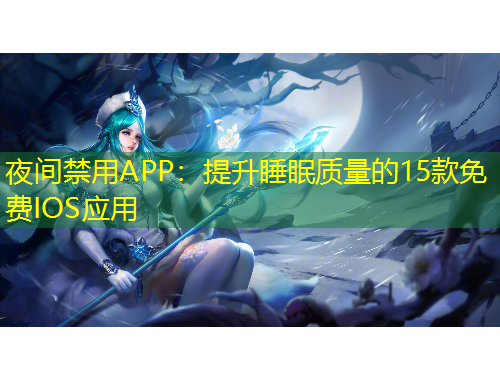 夜間禁用APP:提升睡眠質量的15款免費IOS應用