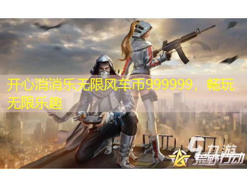 開心消消樂無限風車幣999999,暢玩無限樂趣