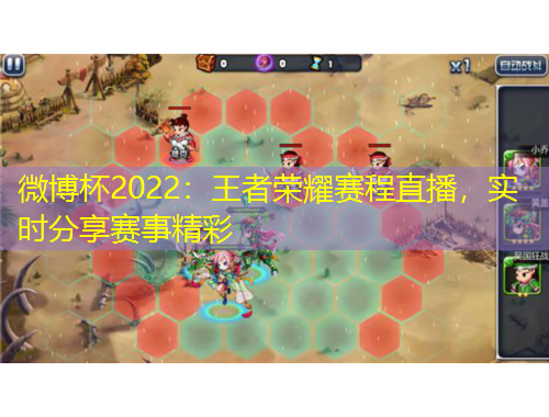 微博杯2022:王者榮耀賽程直播,實時分享賽事精彩