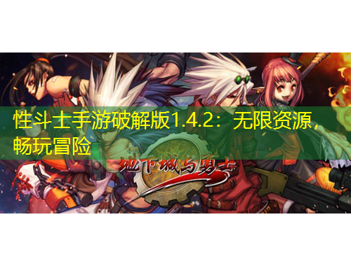 性斗士手游破解版1.4.2：無限資源，暢玩冒險