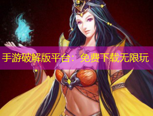 手游破解版平臺(tái)：免費(fèi)下載無(wú)限玩
