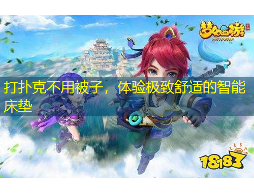 打撲克不用被子,體驗極致舒適的智能床墊