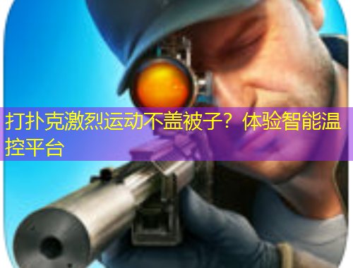 打撲克激烈運動不蓋被子?體驗智能溫控平臺