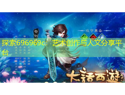 探索696969c：藝術創作與人文分享平臺