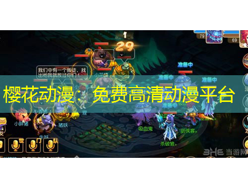 櫻花動(dòng)漫:免費(fèi)高清動(dòng)漫平臺(tái)