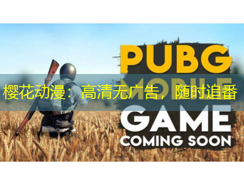櫻花動漫:高清無廣告,隨時追番