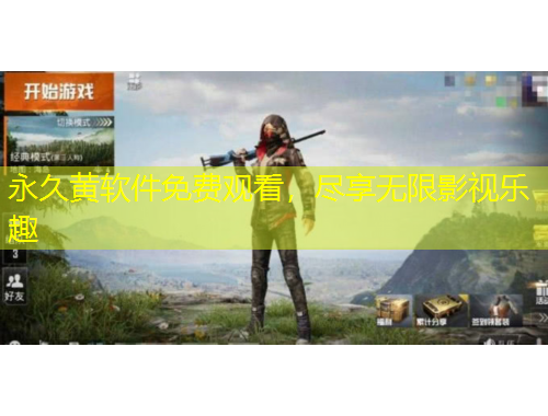 永久黃軟件免費觀看，盡享無限影視樂趣