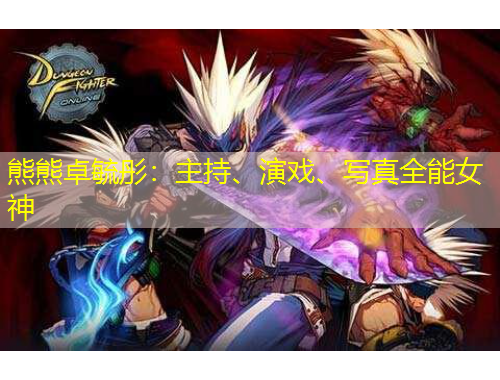 熊熊卓毓彤：主持、演戲、寫真全能女神