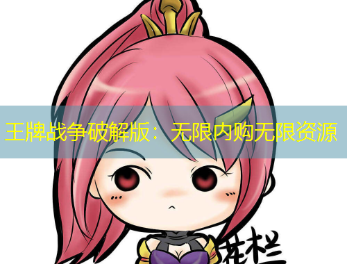 王牌戰爭破解版:無限內購無限資源