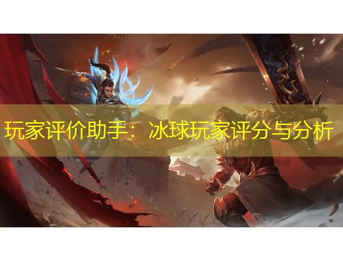 玩家評價助手：冰球玩家評分與分析