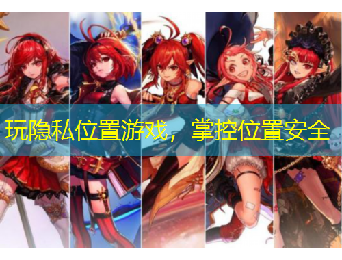 玩隱私位置游戲，掌控位置安全