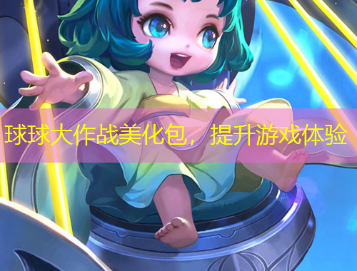球球大作戰美化包,提升游戲體驗
