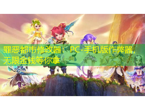 罪惡都市修改器:PC-手機版作弊器,無限金錢等你拿