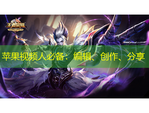 蘋果視頻人必備：編輯、創作、分享