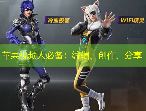 蘋果視頻人必備：編輯、創作、分享