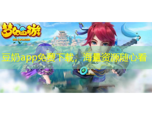 豆奶app免費(fèi)下載,海量資源隨心看