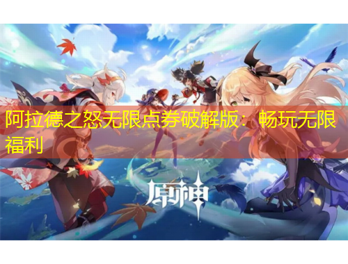 阿拉德之怒無限點券破解版:暢玩無限福利