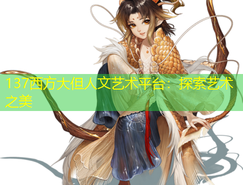137西方大但人文藝術平臺：探索藝術之美