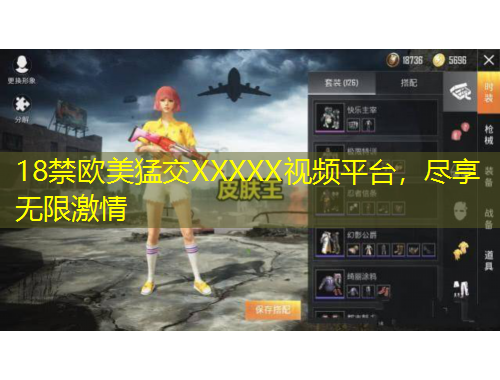 18禁歐美猛交XXXXX視頻平臺,盡享無限激情