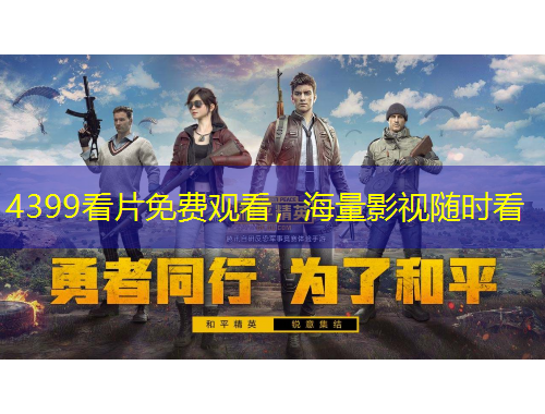 4399看片免費觀看,海量影視隨時看