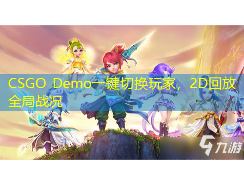 CSGO Demo一鍵切換玩家，2D回放全局戰況