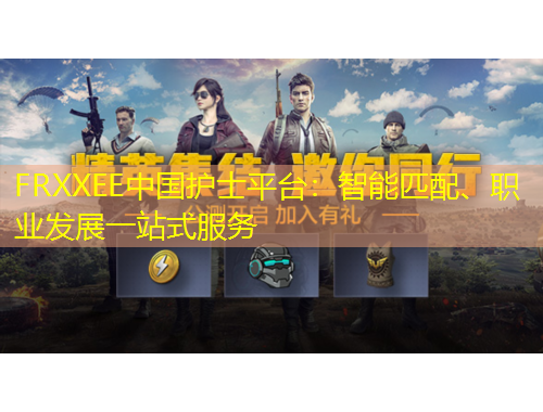 FRXXEE中國護士平臺：智能匹配、職業(yè)發(fā)展一站式服務(wù)