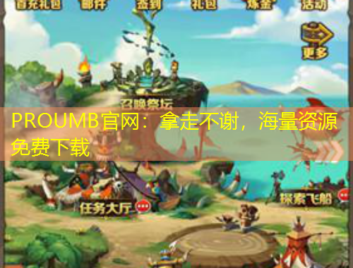 PROUMB官網：拿走不謝，海量資源免費下載