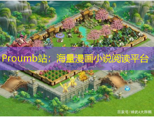 Proumb站:海量漫畫小說閱讀平臺
