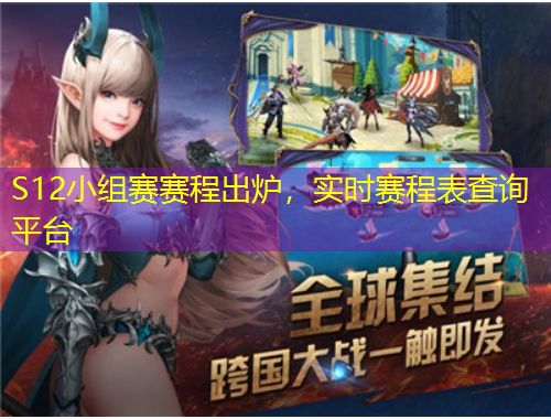 S12小組賽賽程出爐,實時賽程表查詢平臺