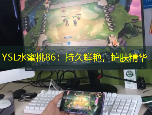 YSL水蜜桃86:持久鮮艷,護膚精華