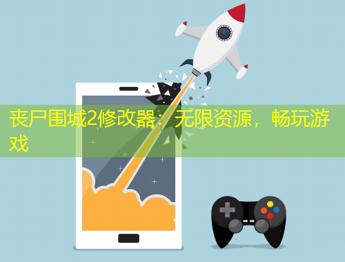 喪尸圍城2修改器:無限資源,暢玩游戲