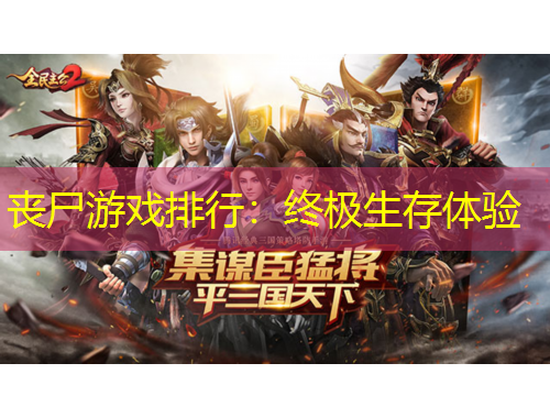 喪尸游戲排行：終極生存體驗