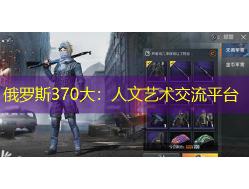俄羅斯370大：人文藝術交流平臺