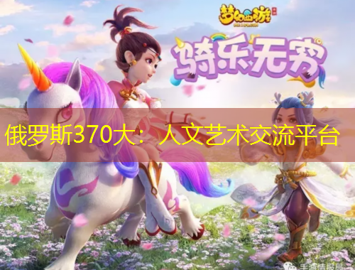 俄羅斯370大：人文藝術交流平臺