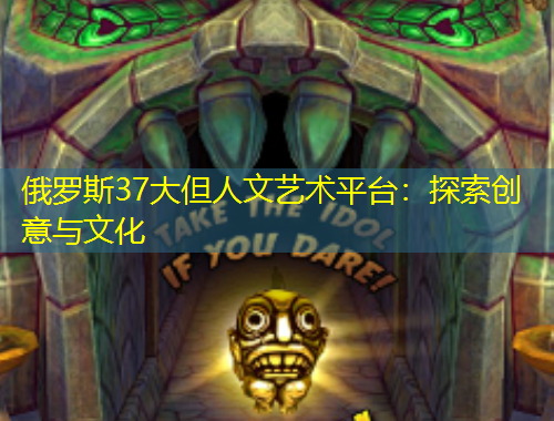 俄羅斯37大但人文藝術平臺：探索創意與文化