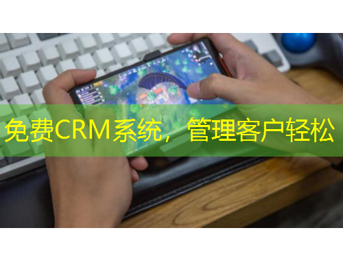 免費(fèi)CRM系統(tǒng)，管理客戶輕松