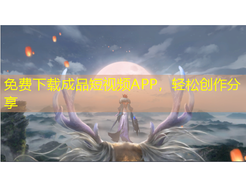 免費下載成品短視頻APP，輕松創作分享