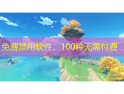 免費禁用軟件，100種無需付費
